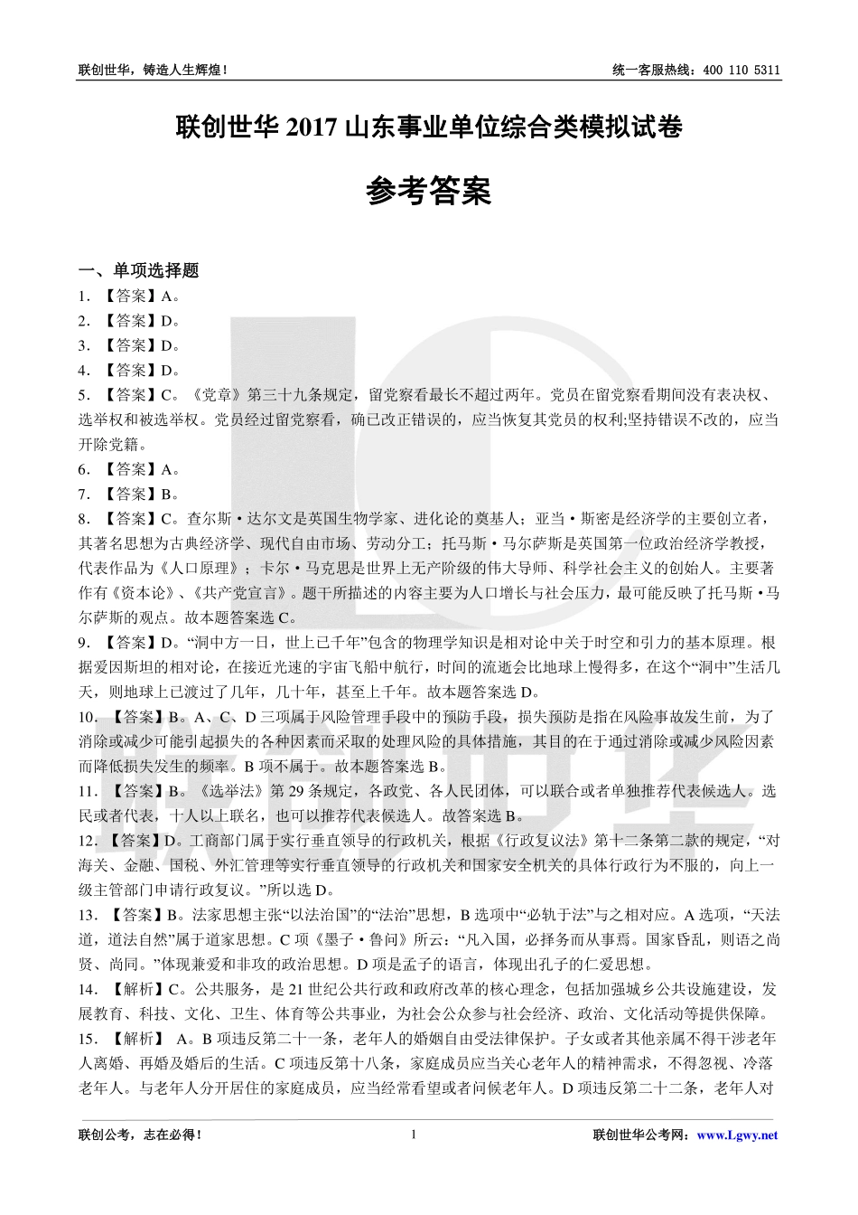 2017山东事业单位综合类模拟试卷--网校答案.pdf_第1页