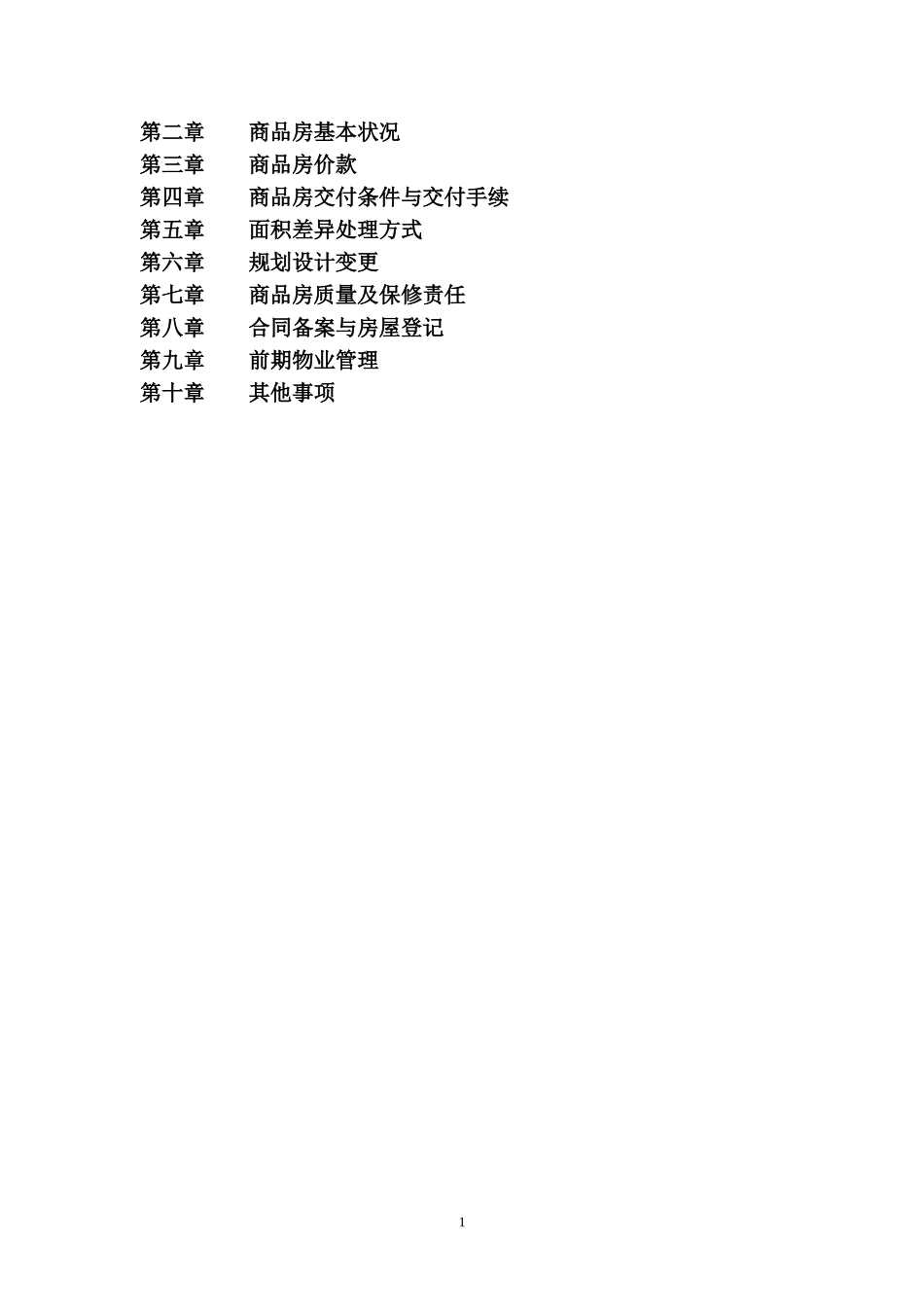 商品房买卖合同示范文本（预 售）.doc_第2页