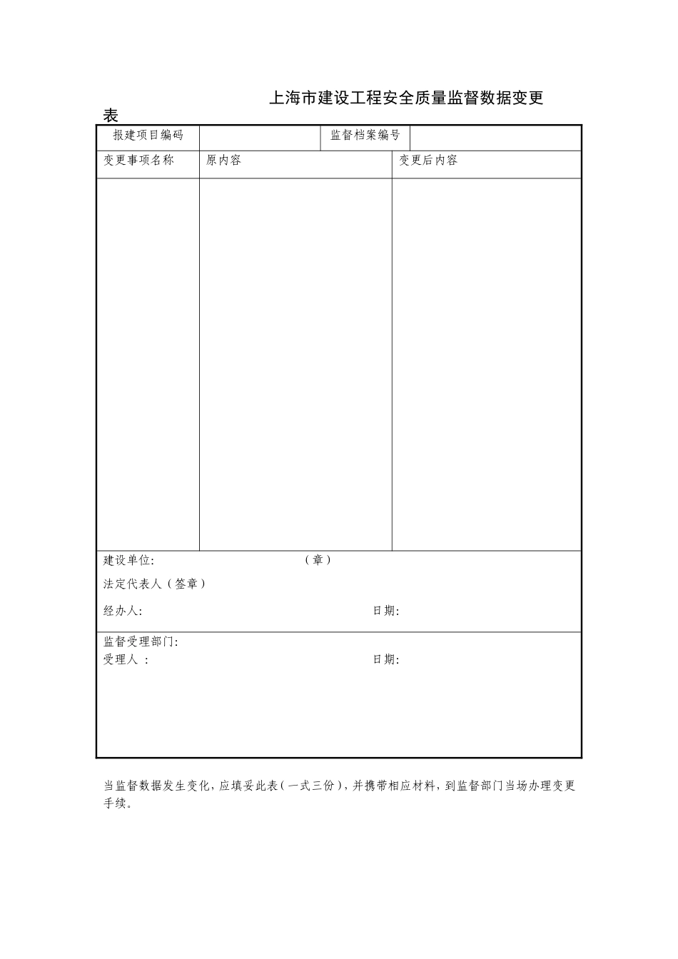 上海市建设工程安全质量监督数据变更表.doc_第1页