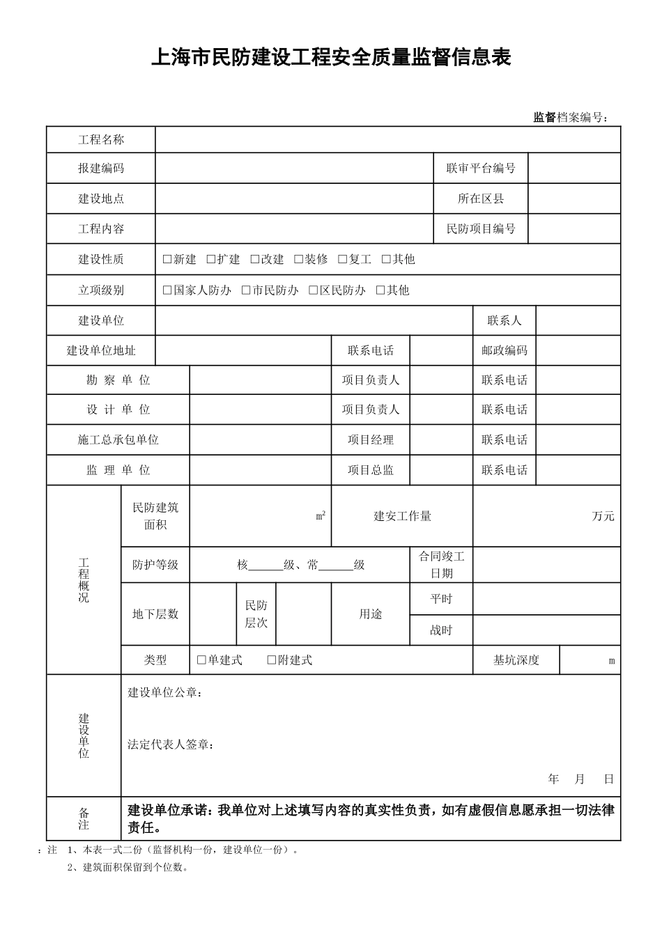 上海市民防建设工程安全质量监督信息表191014.doc_第1页