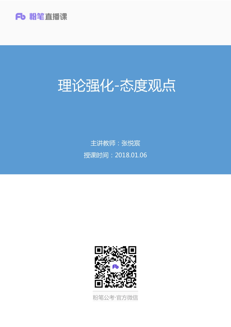 2018.01.06 理论强化-态度观点 张悦宸 （讲义+笔记）.pdf_第1页