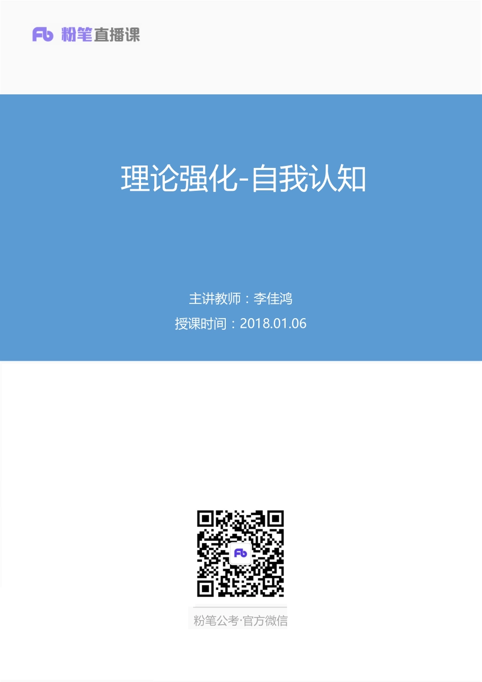 2018.01.06 理论强化-自我认知 李佳鸿（讲义＋笔记）.pdf_第1页