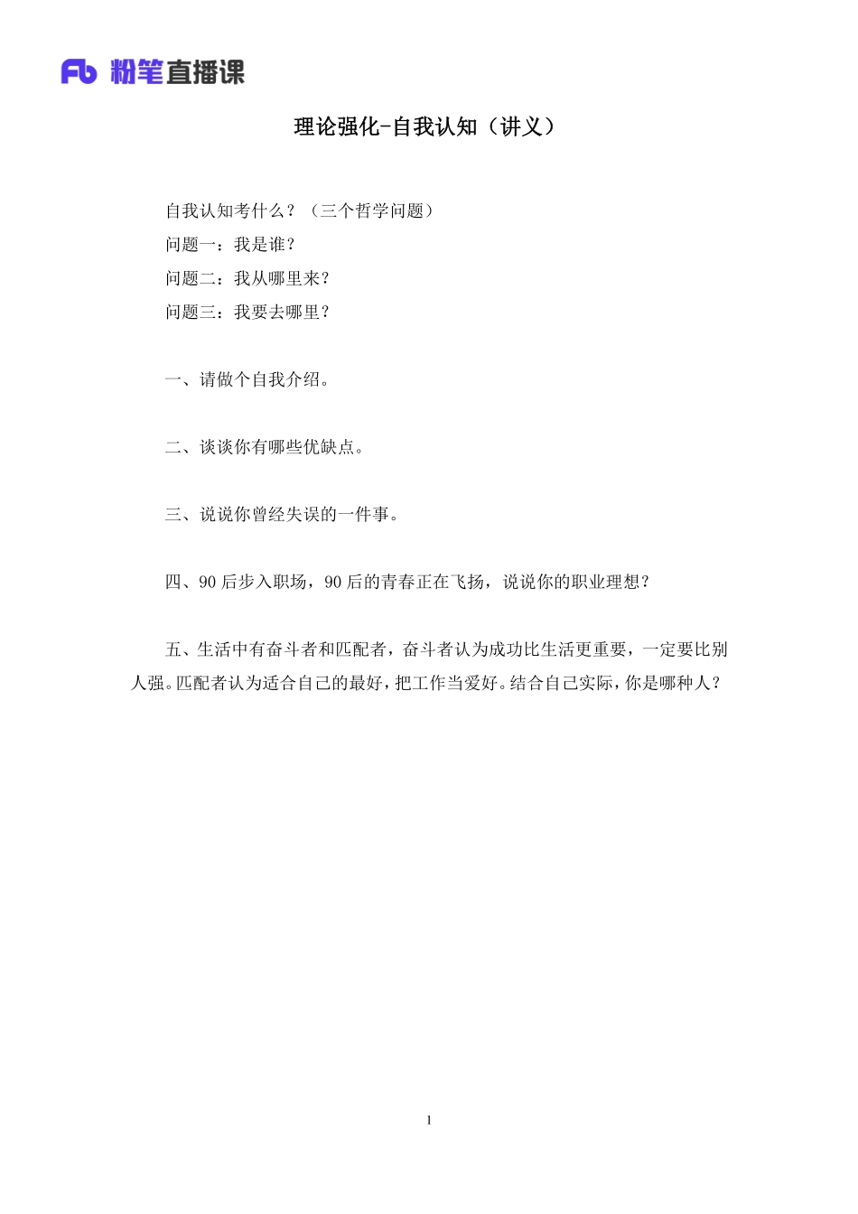 2018.01.06 理论强化-自我认知 李佳鸿（讲义＋笔记）.pdf_第2页