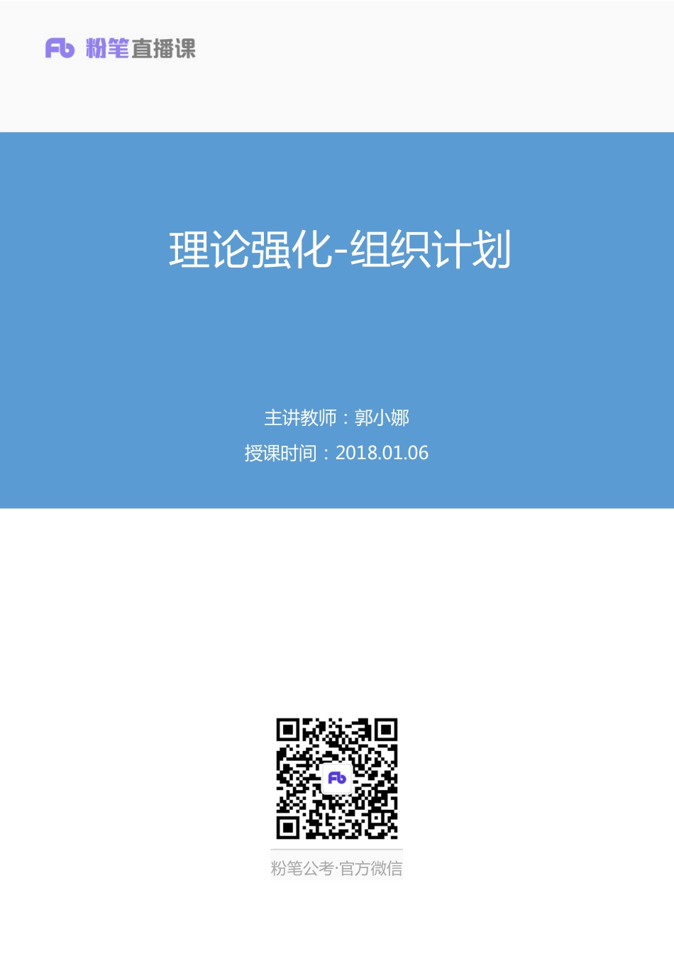 2018.01.06 理论强化-组织计划 郭小娜 （讲义+笔记）.pdf_第1页