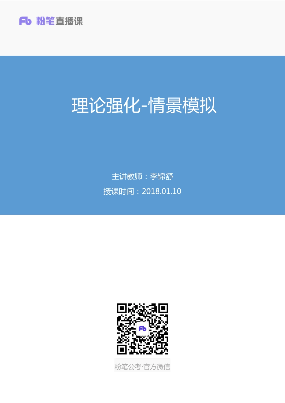 2018.01.10 理论强化-情景模拟 李锦舒 （讲义＋笔记）.pdf_第1页