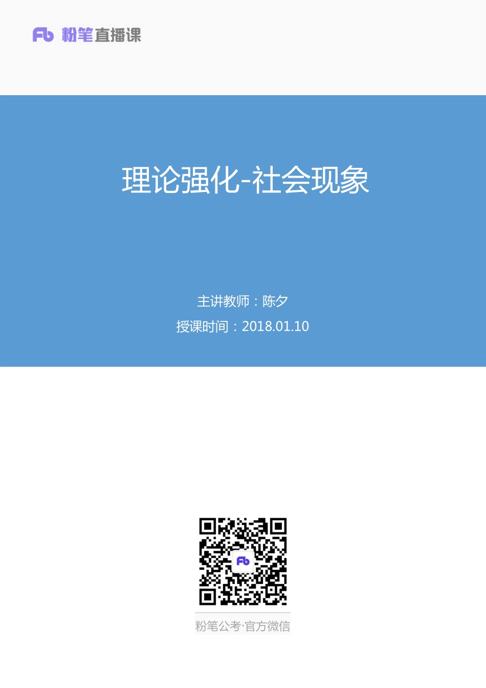 2018.01.10 理论强化-社会现象 陈夕 （讲义+笔记）.pdf_第1页