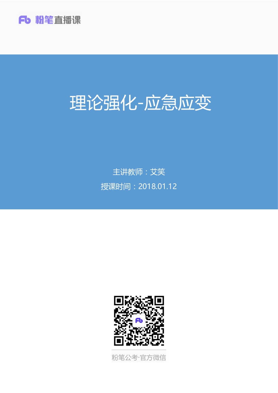 2018.01.12 理论强化-应急应变 艾笑 （讲义+笔记）.pdf_第1页