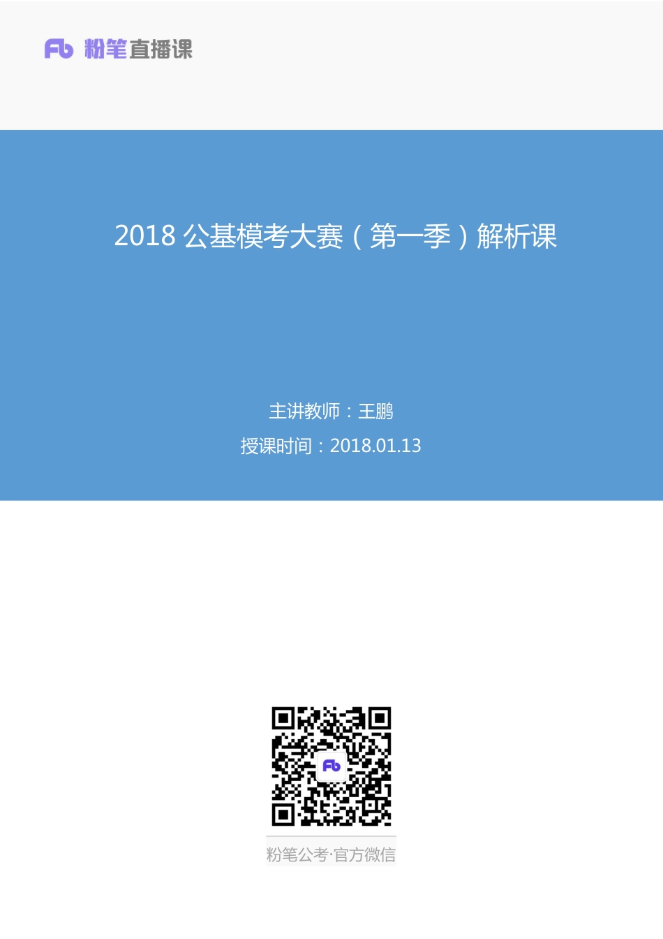 2018.01.13 2018公基模考大赛（第一季）解析课 王鹏（讲义+笔记）.pdf_第1页