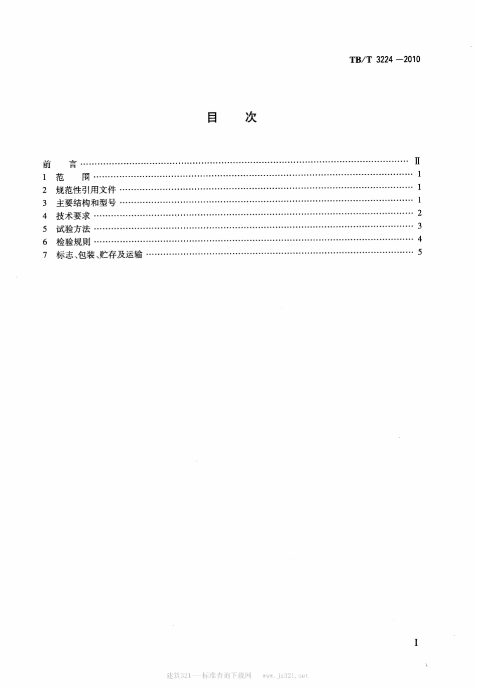 TBT3224-2010 铁道货车脱轨自动制动阀.pdf_第2页