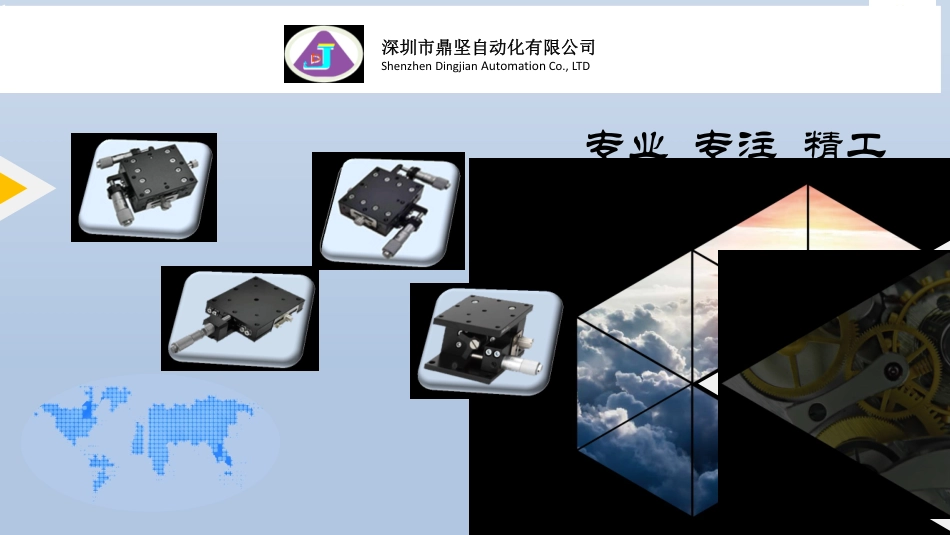 深圳鼎坚滑台选型资料  2022.pdf_第1页