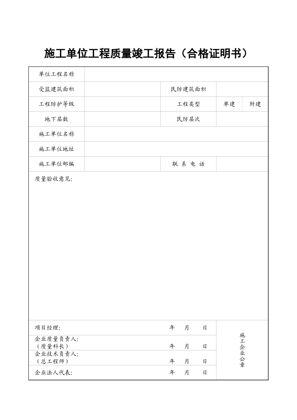 施工单位工程质量竣工报告（合格证明书）.xls_第1页