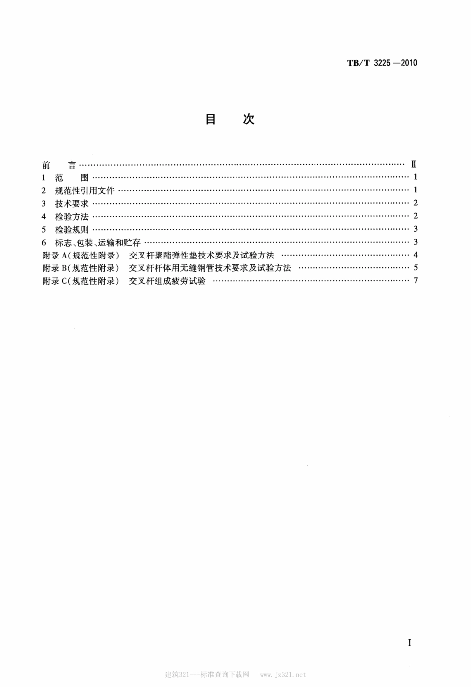 TBT3225-2010 铁道货车交叉杆组成.pdf_第2页