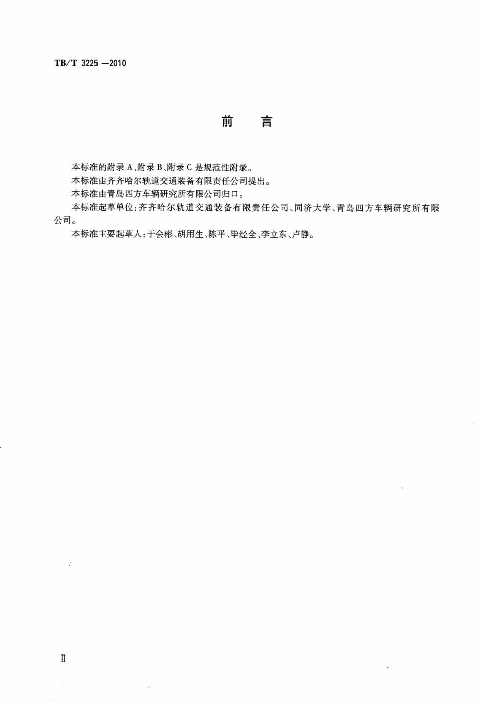 TBT3225-2010 铁道货车交叉杆组成.pdf_第3页