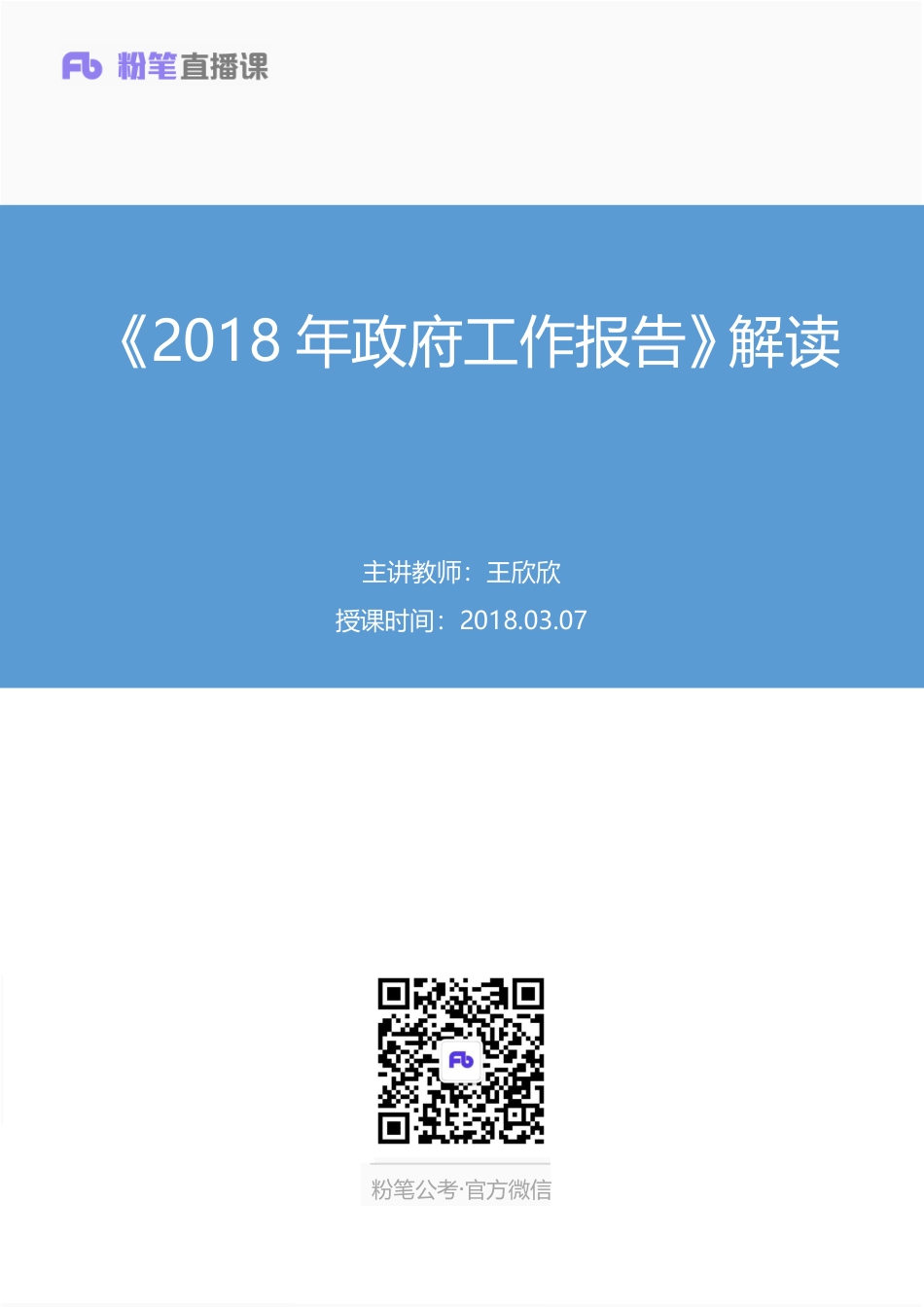 2018.03.07 《2018年政府工作报告》解读 王欣欣（讲义+笔记）.pdf_第1页