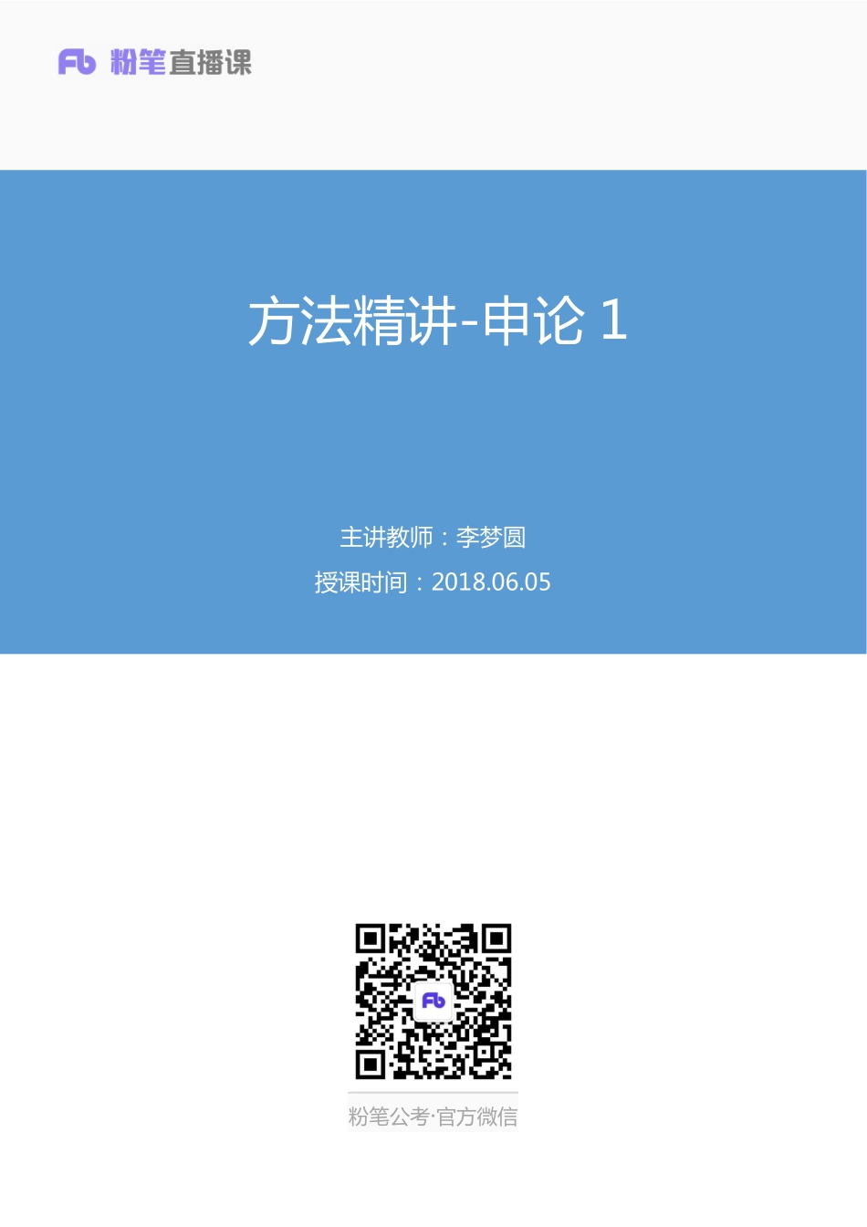 2018.06.05 方法精讲-申论1 李梦圆（笔记） .pdf_第1页