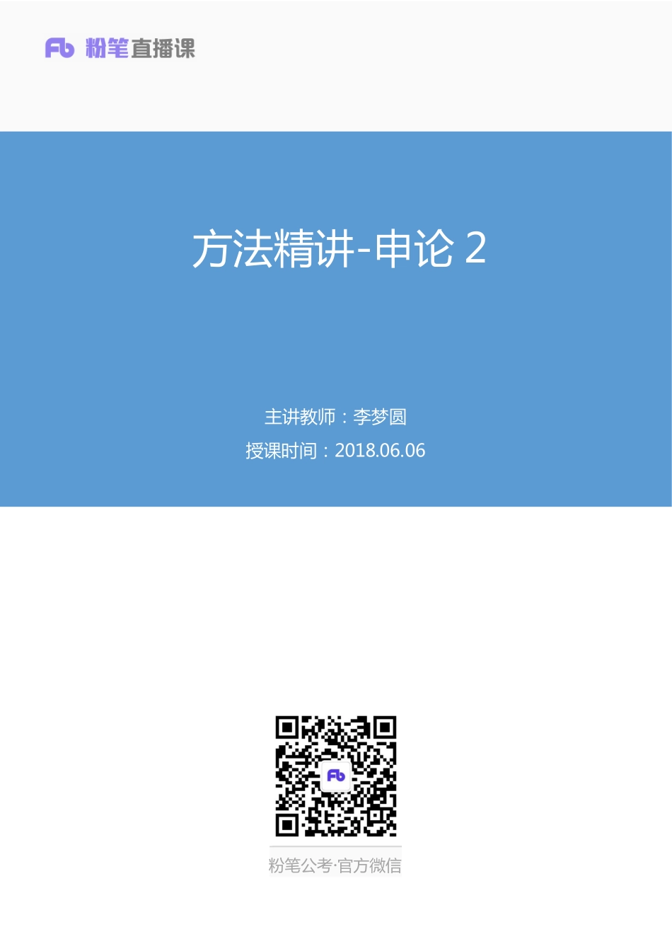 2018.06.06 方法精讲-申论2 李梦圆 （笔记） .pdf_第1页