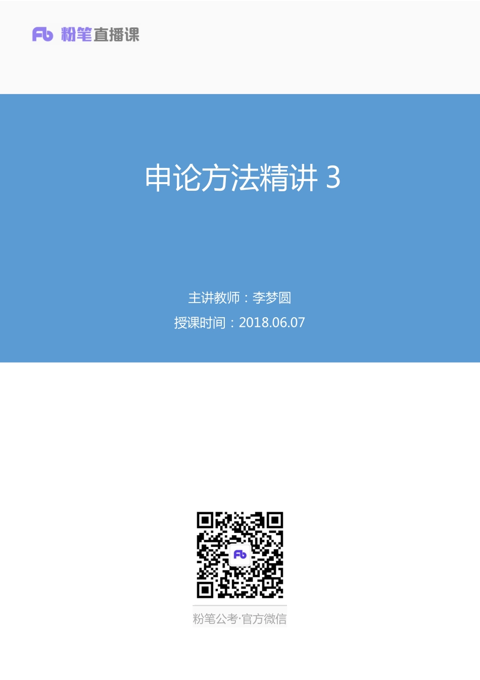 2018.06.07  申论方法精讲3 李梦圆 （笔记） .pdf_第1页