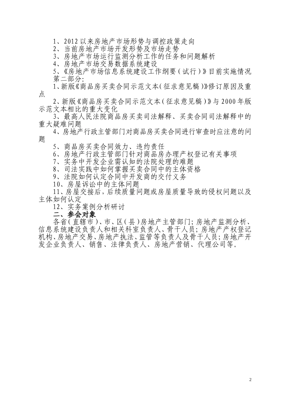 新版商品房买卖合同示范  专题讲座.doc_第2页