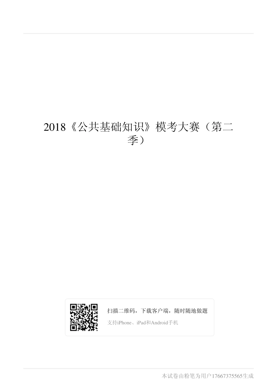 2018《公共基础知识》模考大赛（第二季）.pdf_第1页