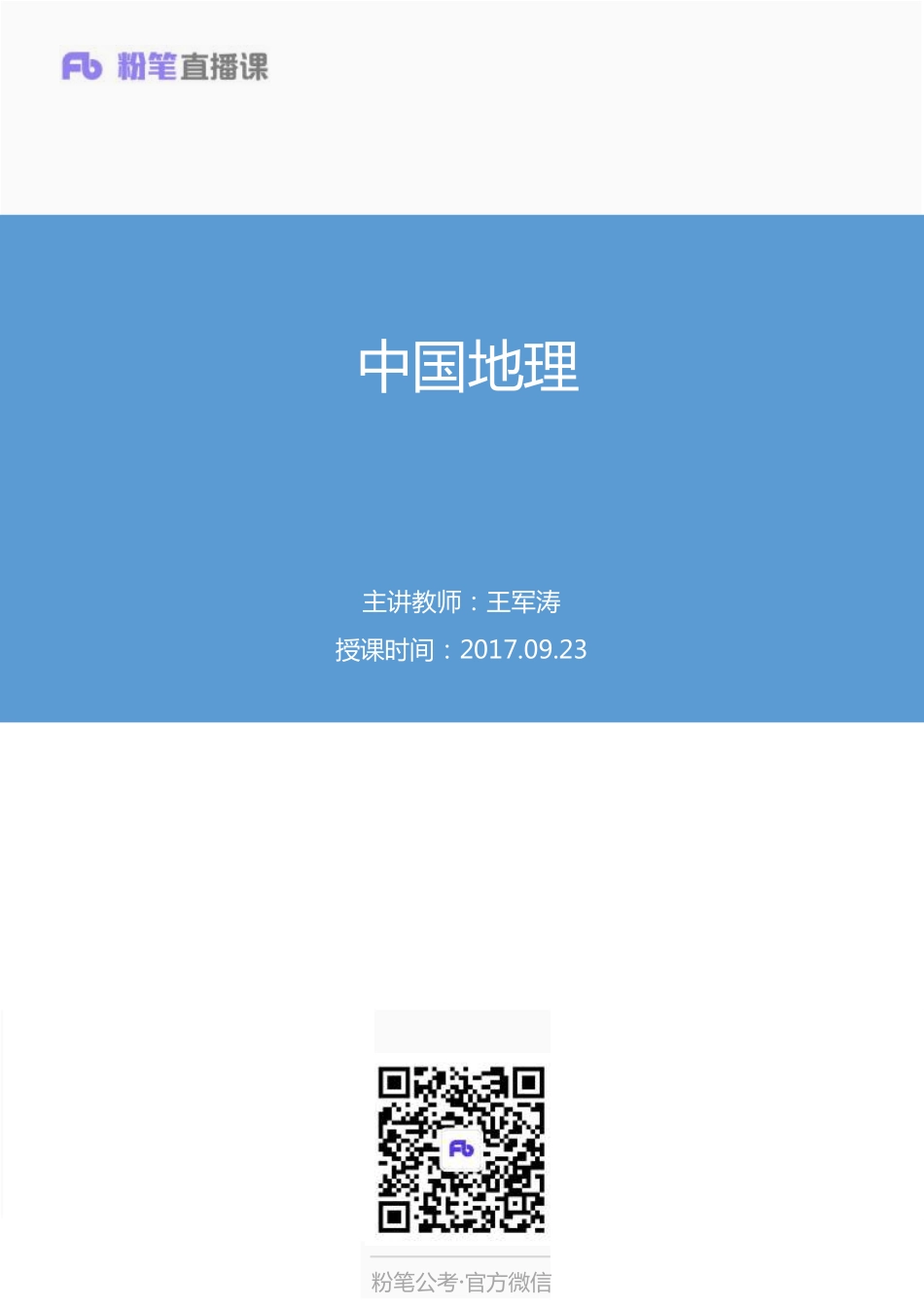 2018常识高分专项课-923中国地理.pdf_第1页