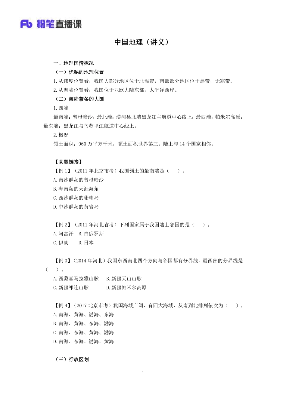 2018常识高分专项课-923中国地理.pdf_第2页