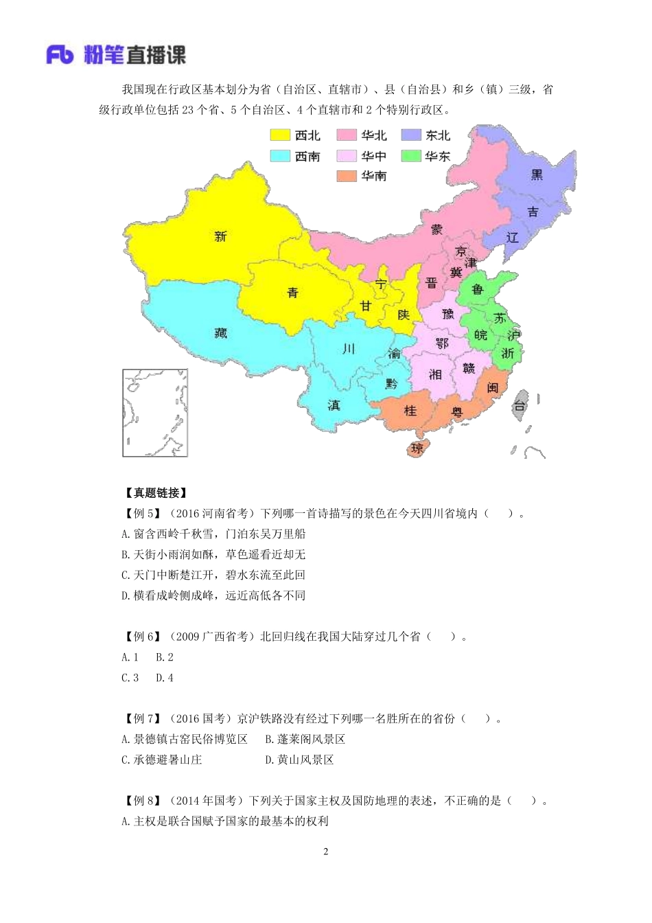 2018常识高分专项课-923中国地理.pdf_第3页