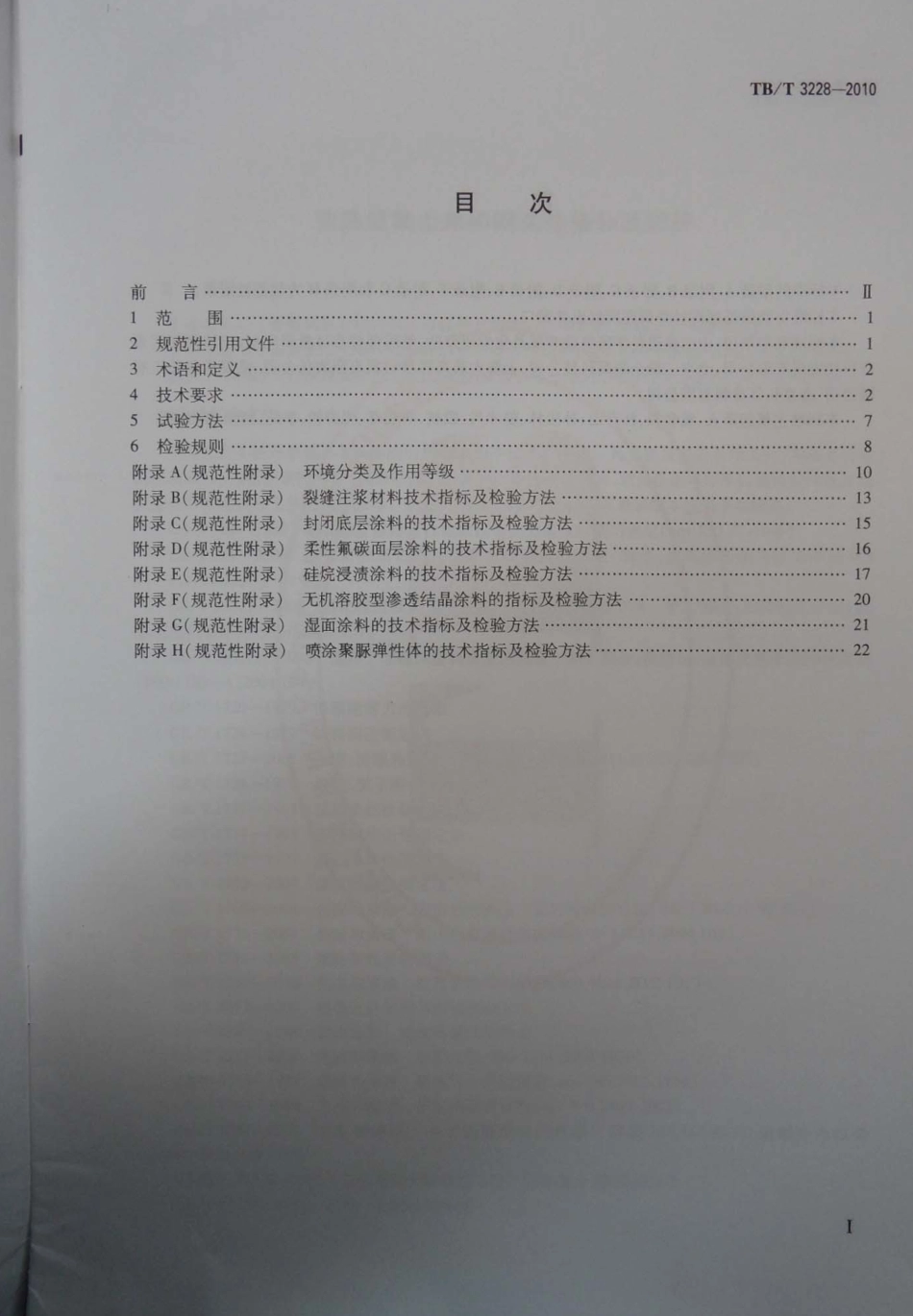 TBT3228-2010 铁路混凝土结构耐久性修补及防护.pdf_第2页