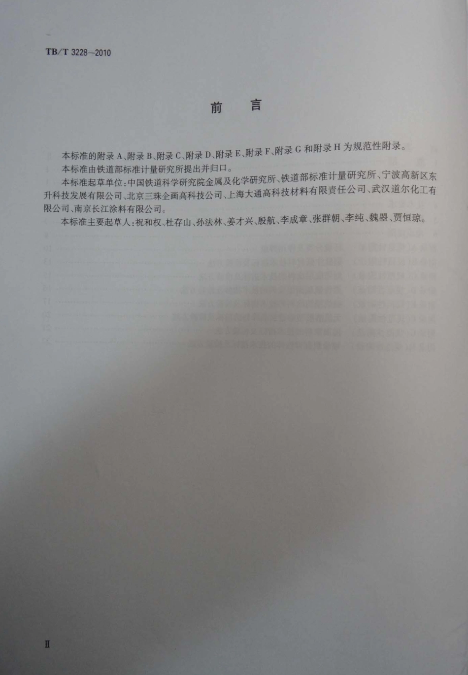 TBT3228-2010 铁路混凝土结构耐久性修补及防护.pdf_第3页