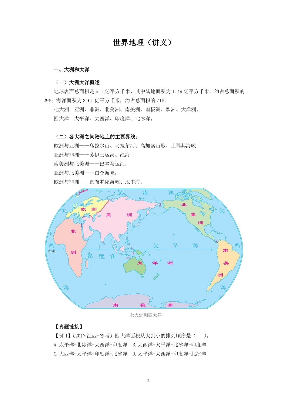 2018常识高分专项课-924世界地理.pdf_第2页