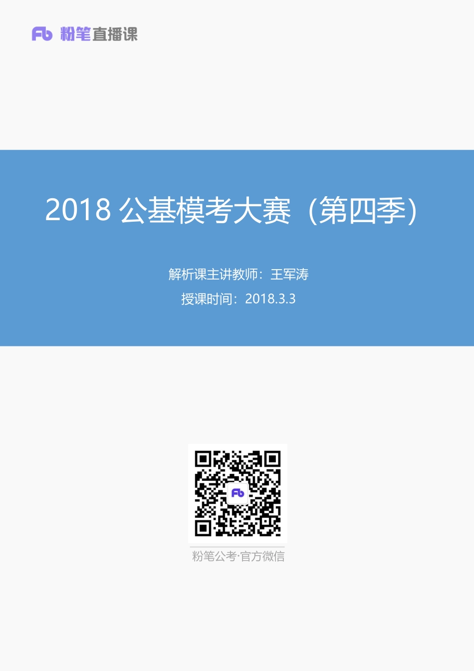 2018公基模考大赛（第四季）试卷+答案（3.3）.pdf_第1页