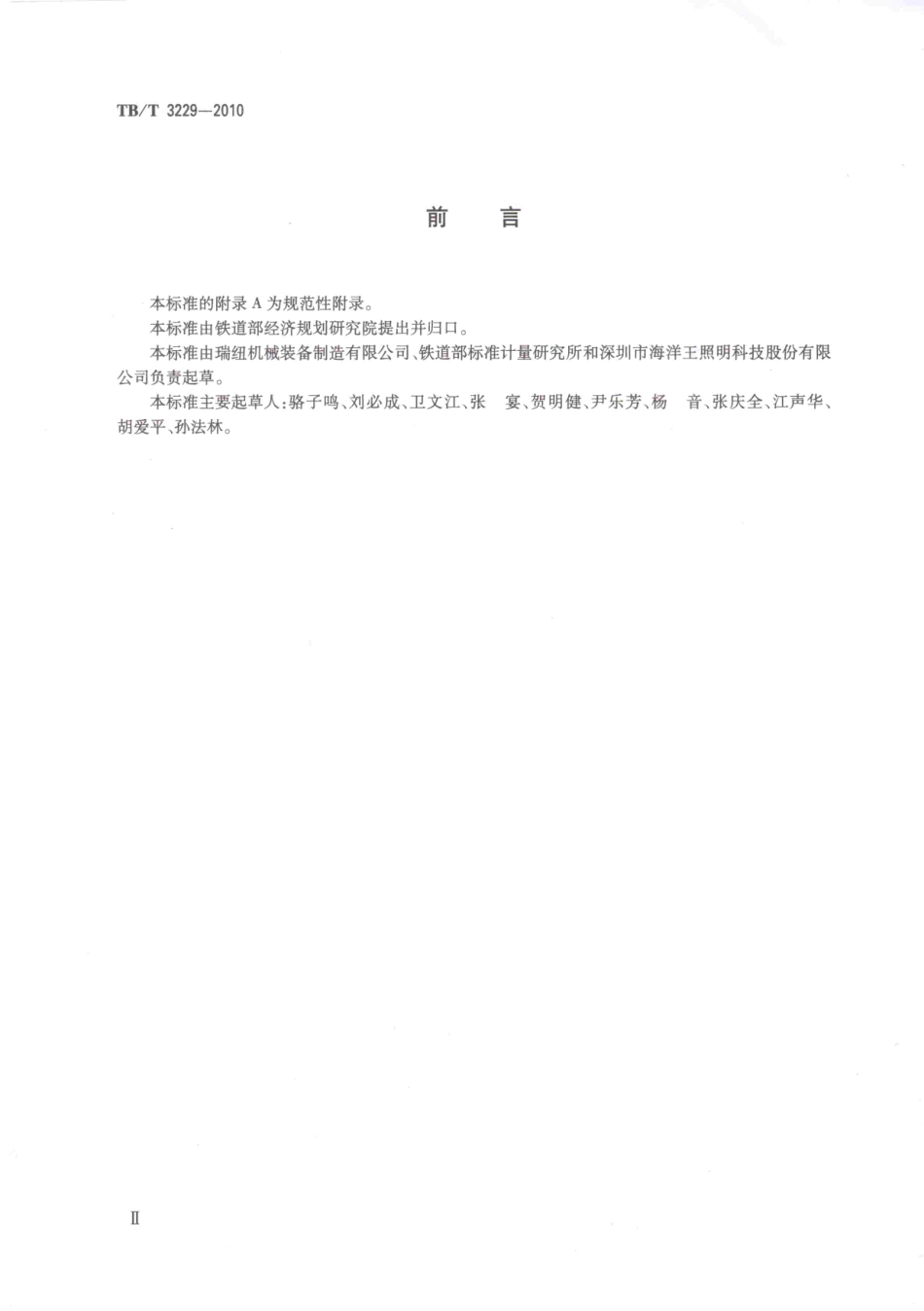 TBT3229-2010 铁路线路作业移动式照明设备.pdf_第3页