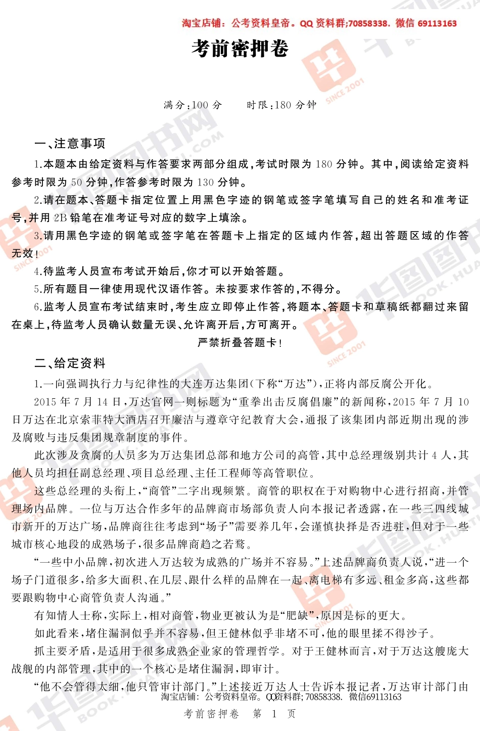 2018国考-全真模拟水平检测卷(申论).pdf_第1页