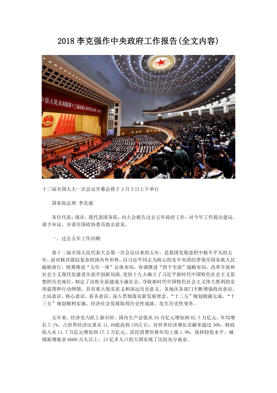 2018李克强作中央政府工作报告(全文内容).pdf_第1页