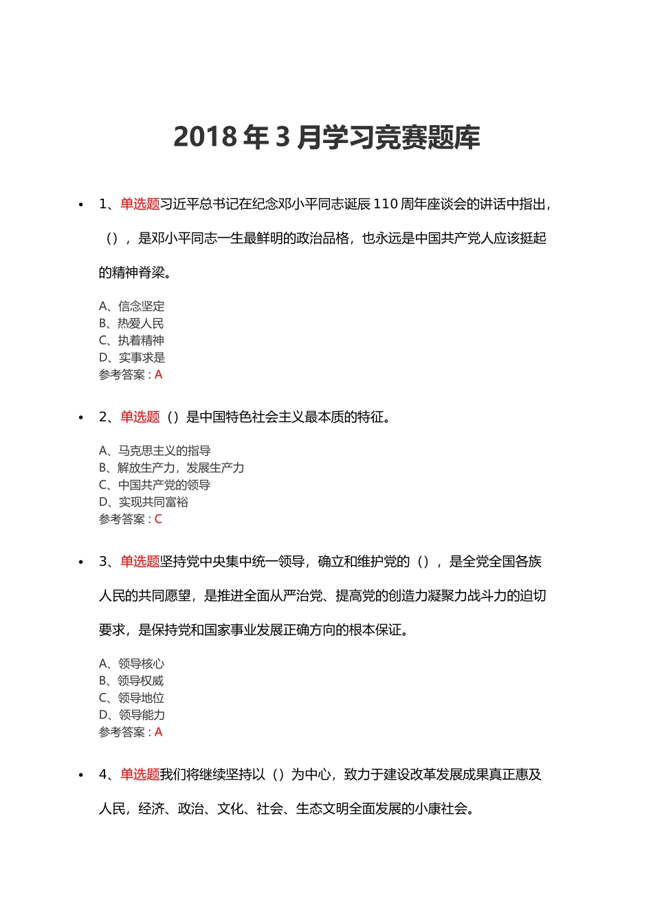 2018年3月十九大学习竞赛题库.docx_第1页