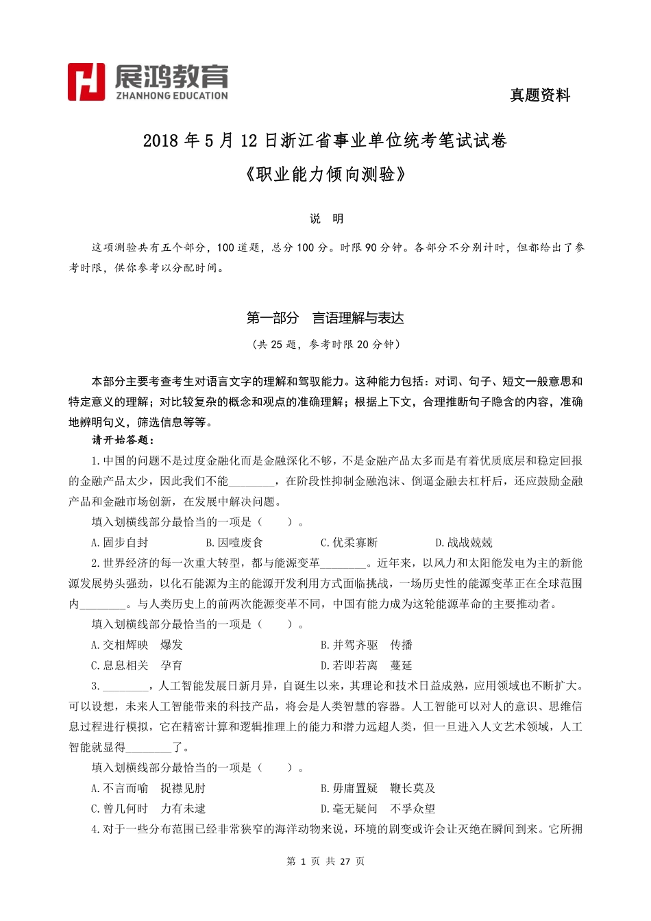 2018年5月12日浙江省事业单位统考《职测》真卷.pdf_第1页