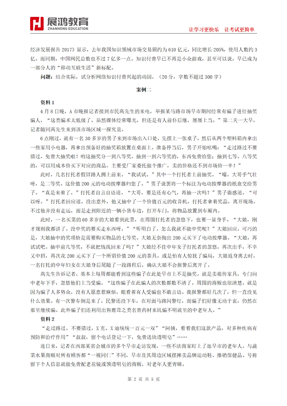 2018年5月12日浙江省事业单位统考试卷《综合应用能力》.pdf_第2页