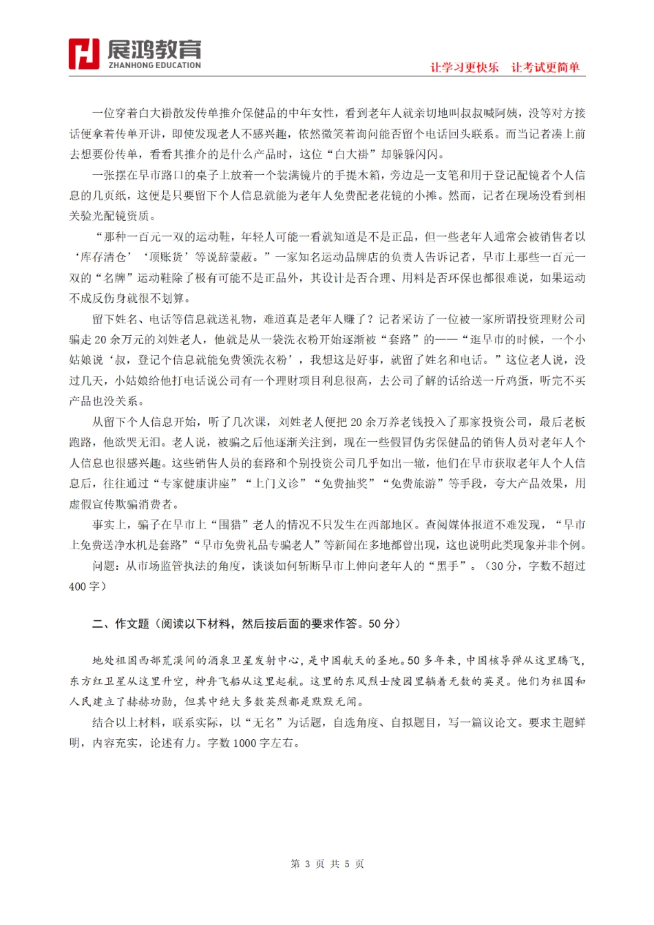 2018年5月12日浙江省事业单位统考试卷《综合应用能力》.pdf_第3页