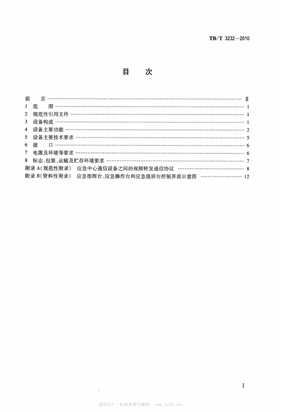 TBT3232-2010 铁路应急中心通信设备技术条件.pdf_第2页