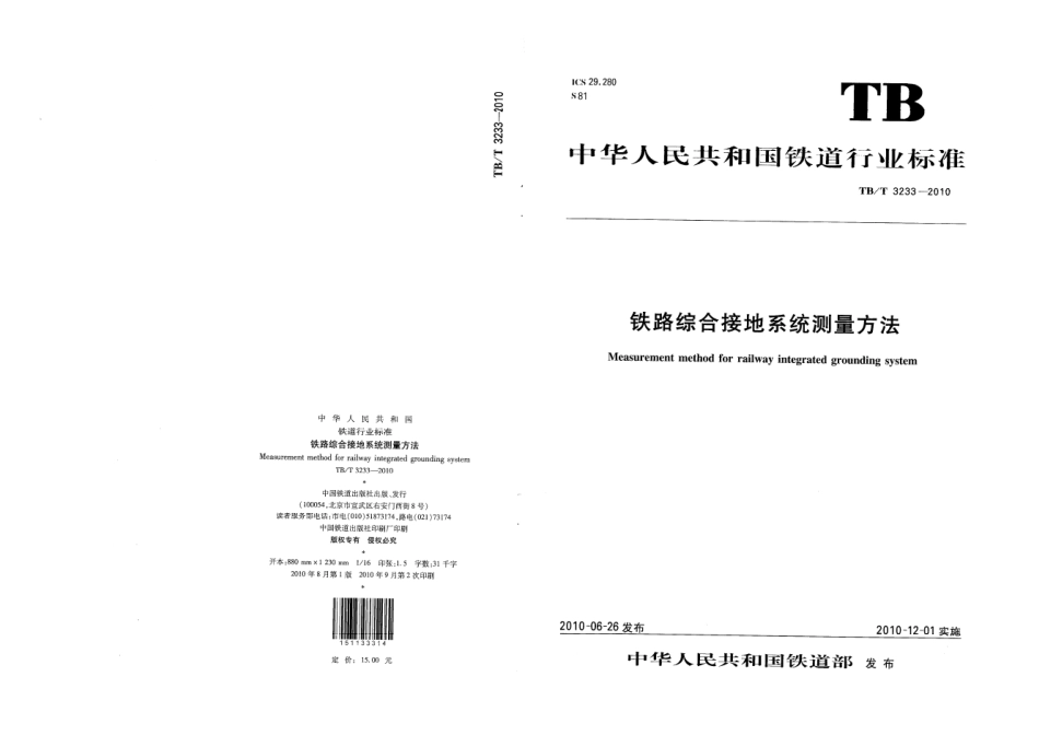 TBT3233-2010 铁路综合接地系统测量方法.pdf_第1页