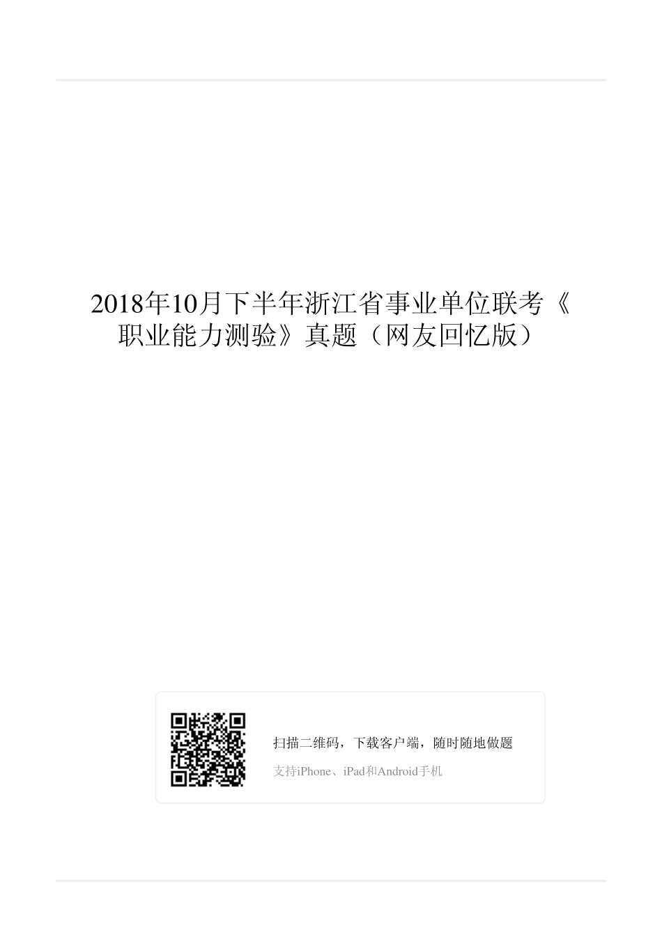 2018年10月下半年浙江省事业单位联考《职业能力测验》真题.pdf_第1页