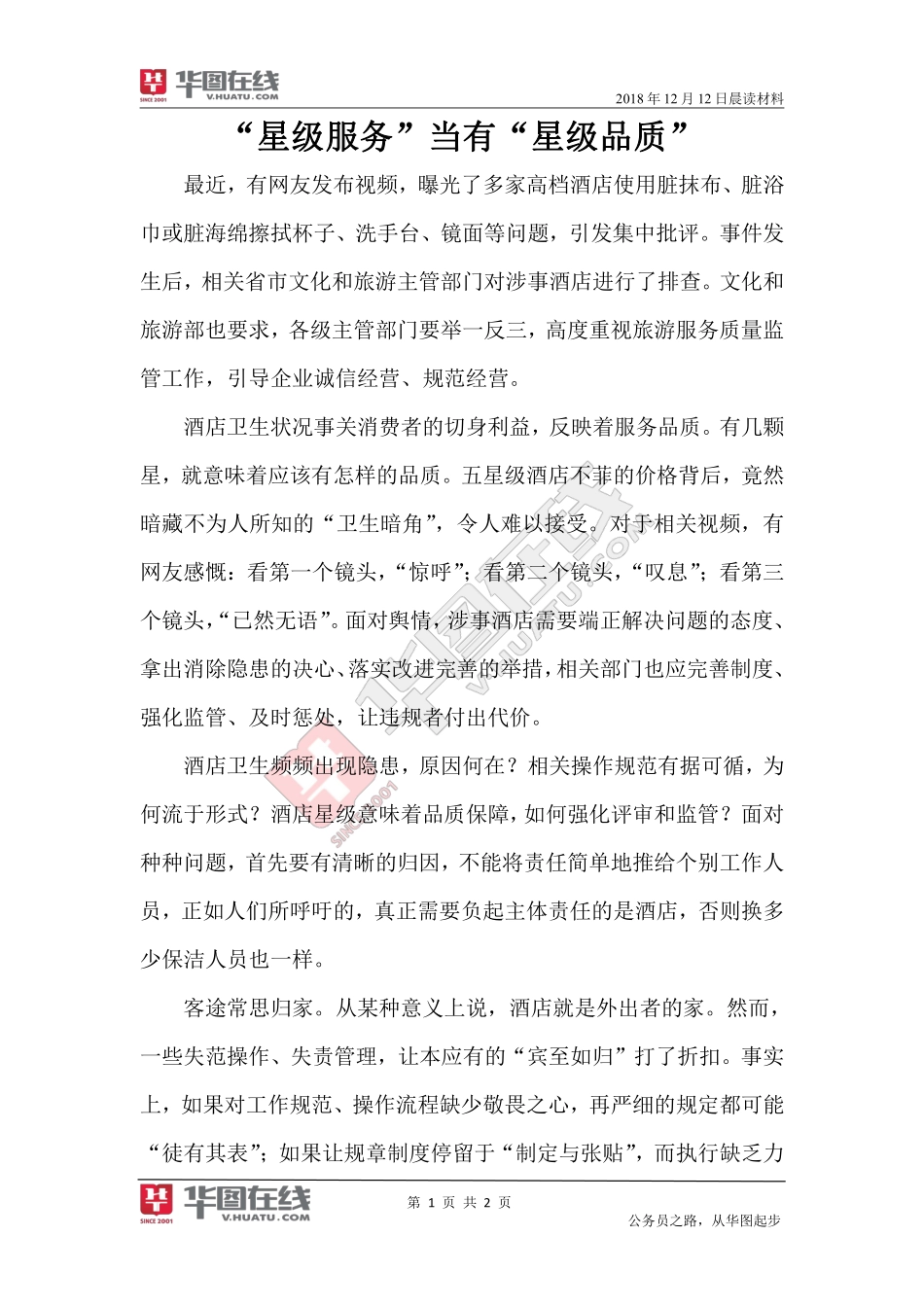 2018年12月12日-晨读材料-“星级服务”当有“星级品质”-程茹娟.pdf_第1页