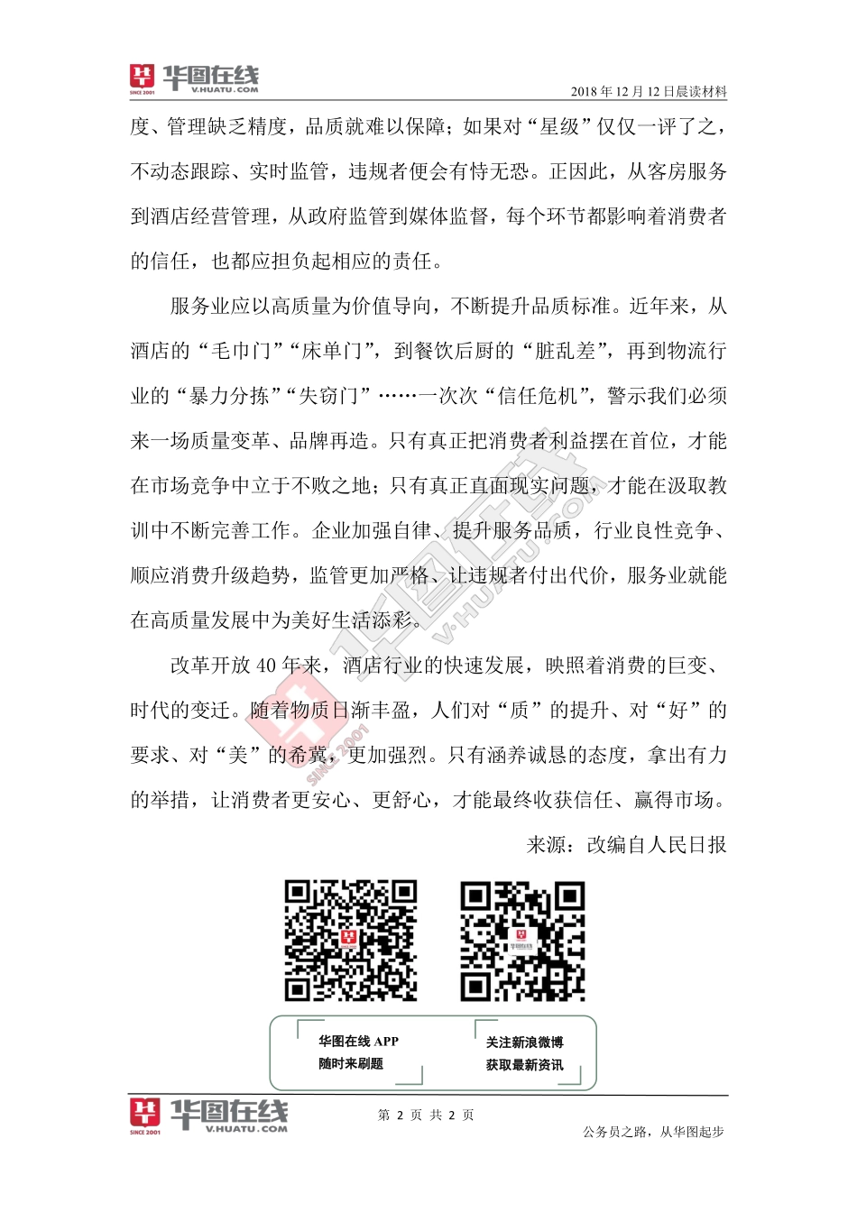 2018年12月12日-晨读材料-“星级服务”当有“星级品质”-程茹娟.pdf_第2页