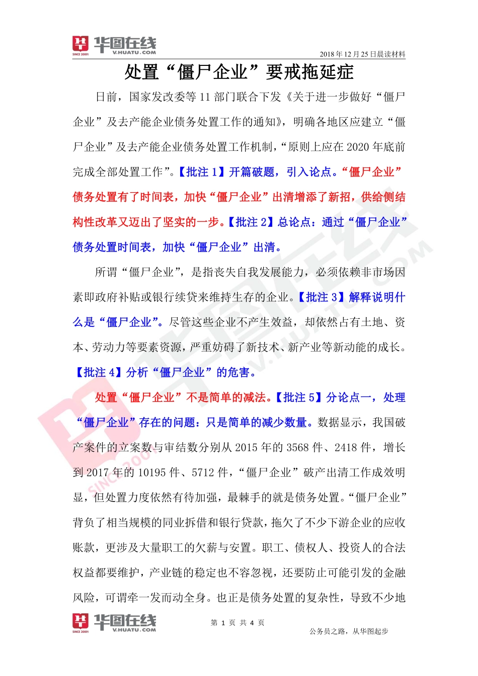 2018年12月25日-申论材料-处置“僵尸企业”要戒拖延症-肖永辉.pdf_第1页