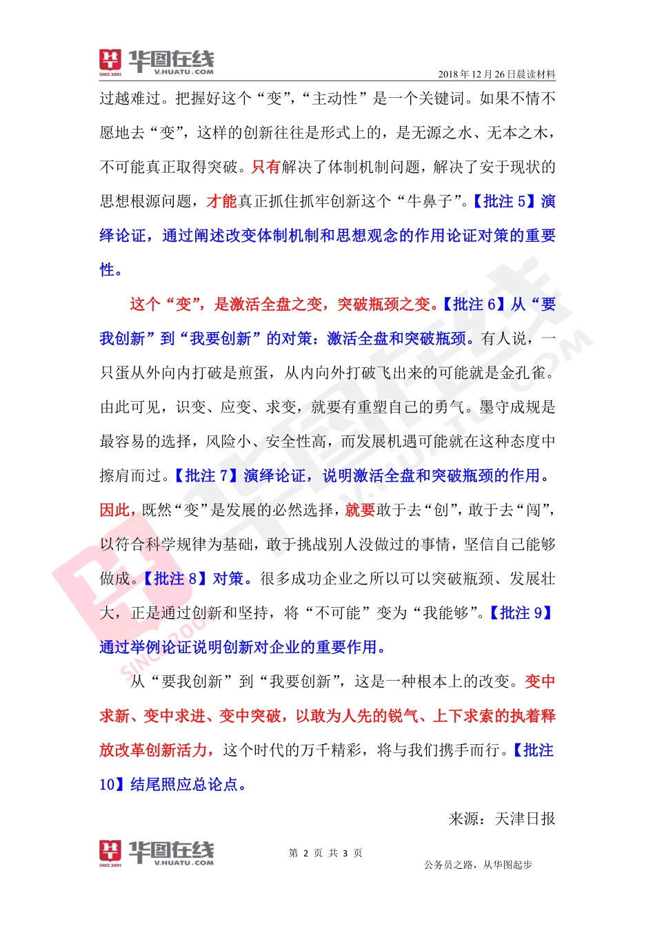 2018年12月26日-晨读材料-让改革开放的动力更加强劲-肖永辉.pdf_第2页