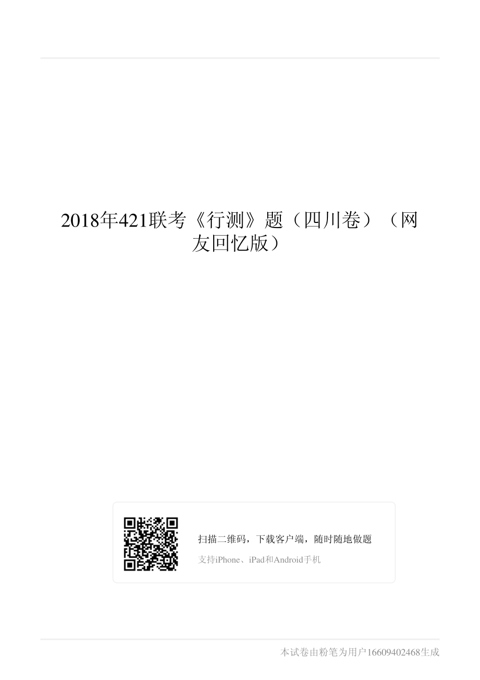 2018年421联考《行测》题（四川卷）（网友回忆版） (1).pdf_第1页