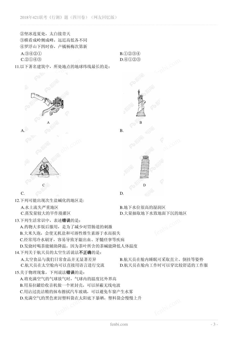 2018年421联考《行测》题（四川卷）（网友回忆版） (1).pdf_第3页