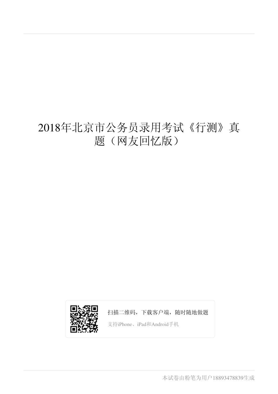 2018年北京市公务员录用考试《行测》真题（网友回忆版）.pdf_第1页