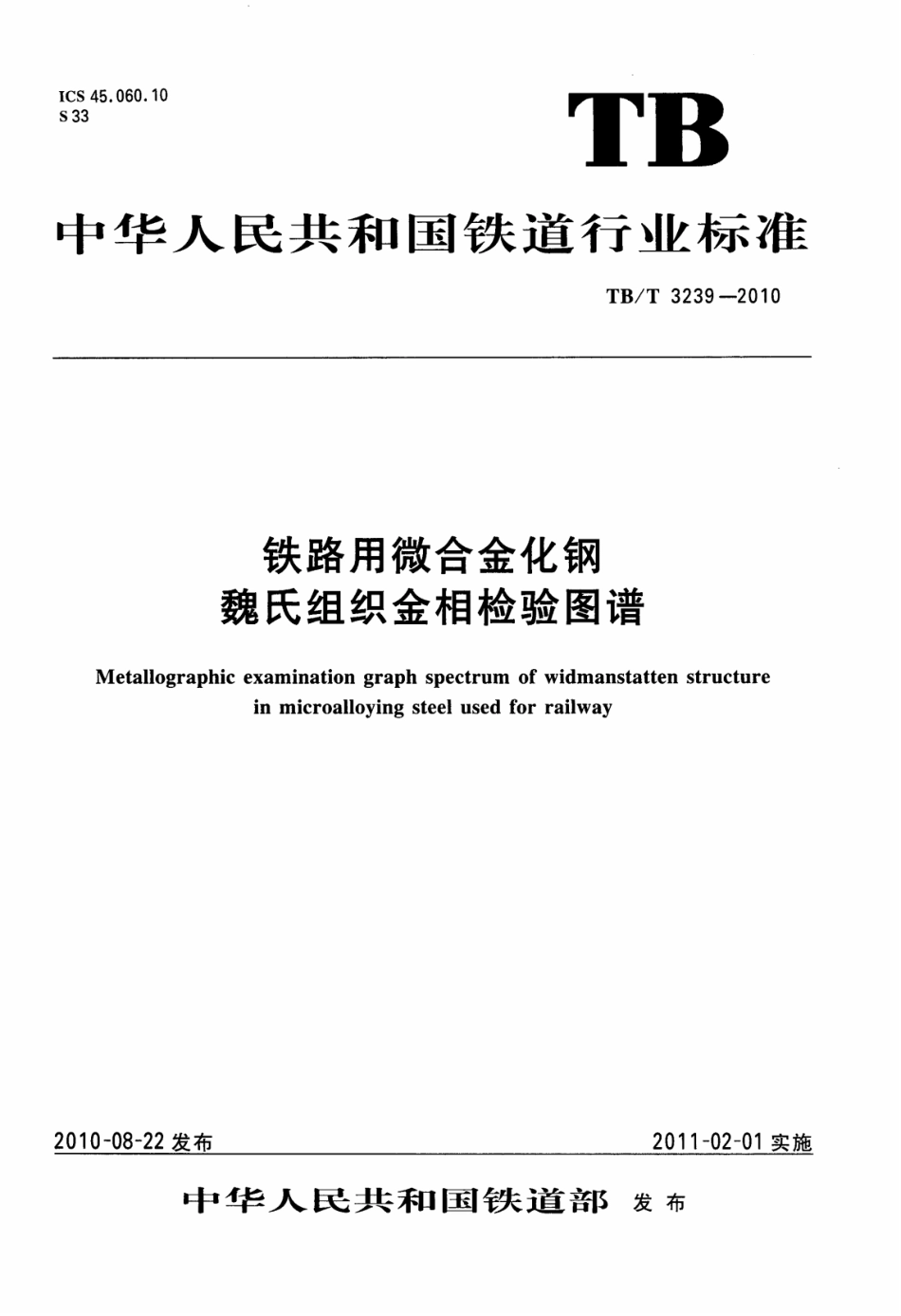 TBT3239-2010 铁路用微合金化钢魏氏组织金相检验图谱.pdf_第1页