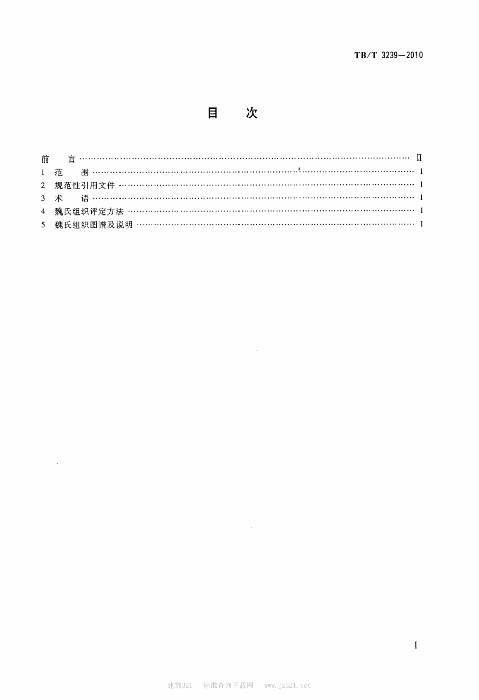 TBT3239-2010 铁路用微合金化钢魏氏组织金相检验图谱.pdf_第2页