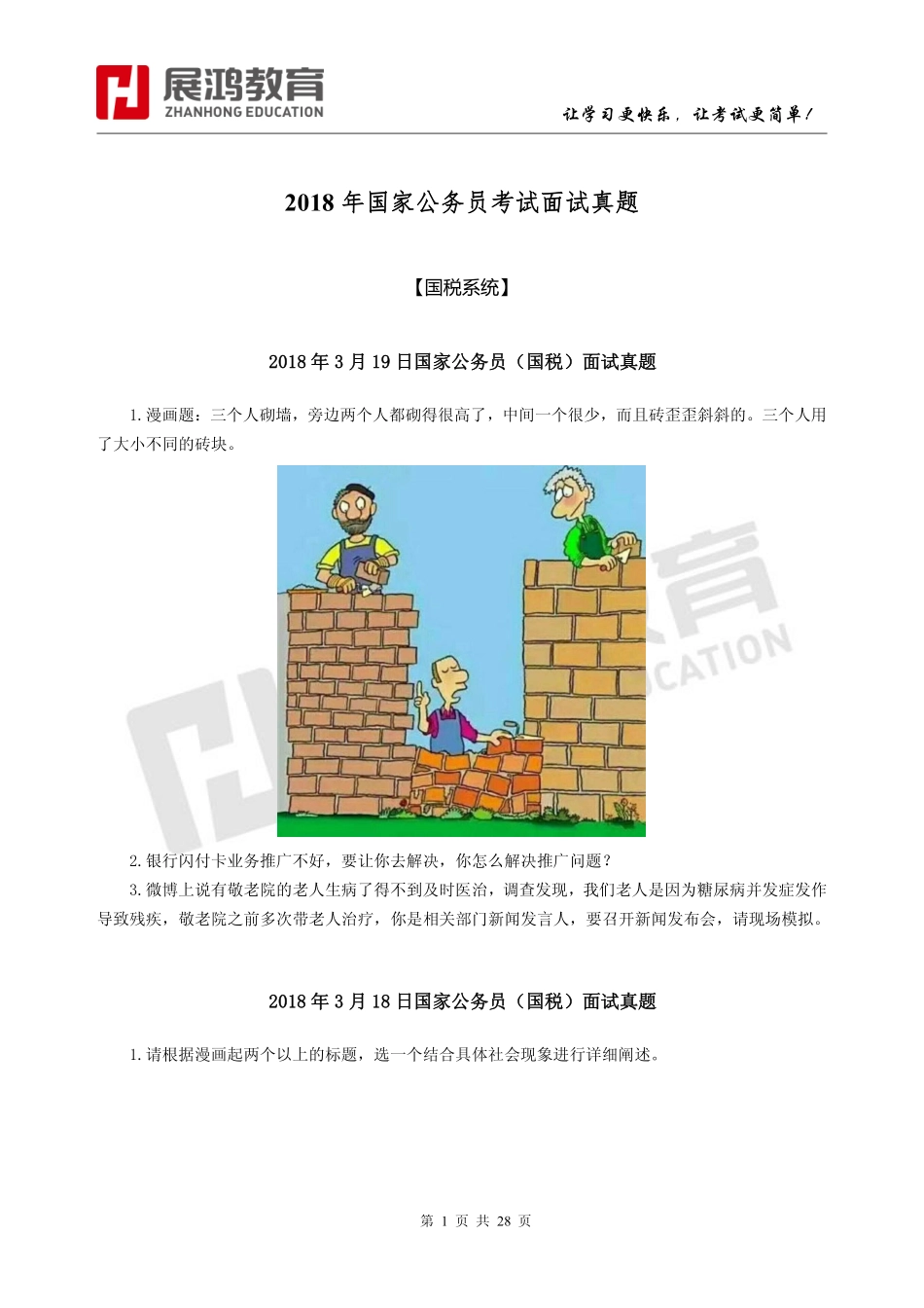 2018年国家公务员考试面试真题集合 (1).pdf_第1页